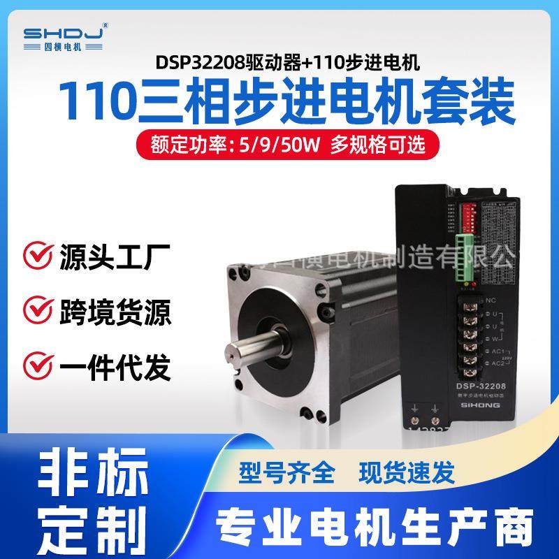 上海四横110三相步进电机驱动器套装1.2°电机马达DSP32207