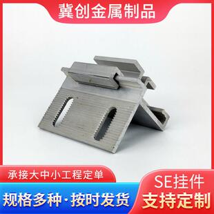 厂家供应幕墙铝挂件SE组合瓷砖干挂件组合铝合金材料幕墙干挂配