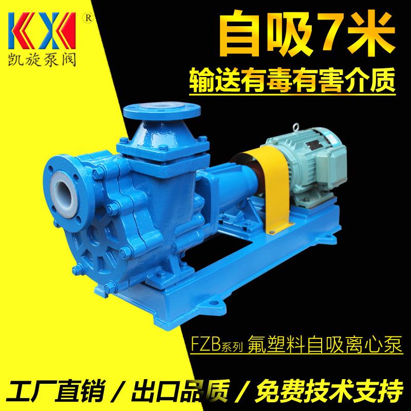 氟塑料耐腐自吸泵80FZB-20L浓硝酸自吸泵耐高温化工提升泵
