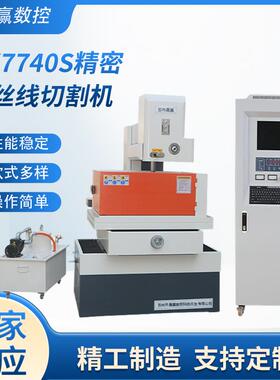 厂家中走丝DK7740S精密步进中走丝编控系统线切割机床步进双紧丝