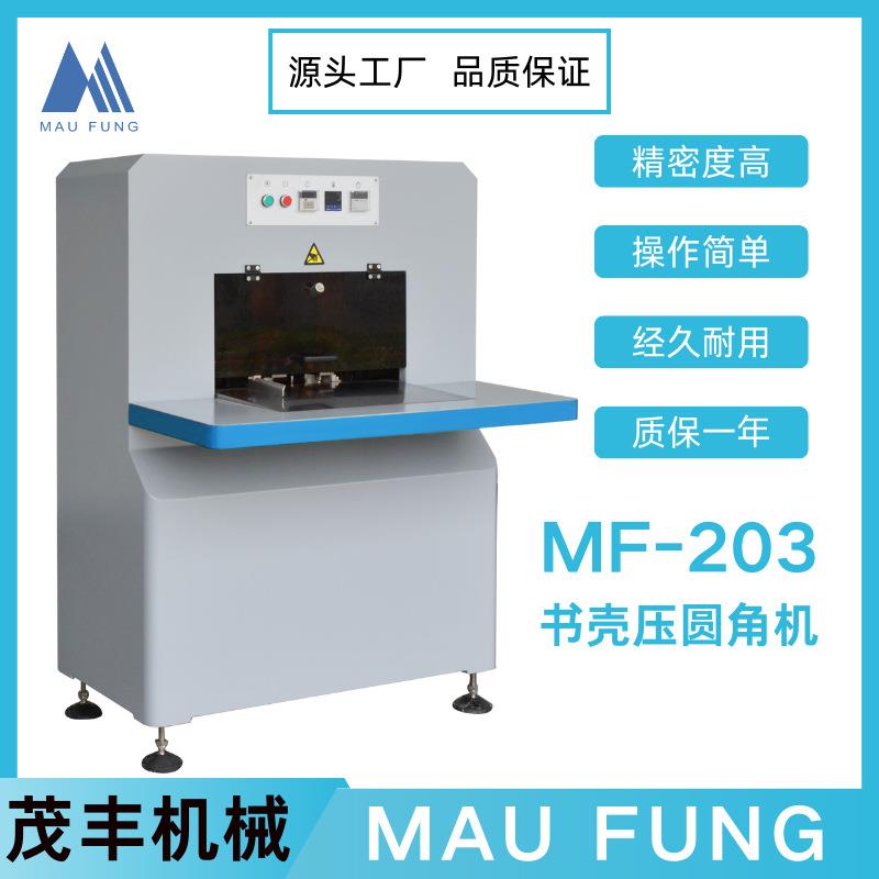 茂丰书壳压圆角机MF-203印后包装书本相册装订精装皮壳高精度