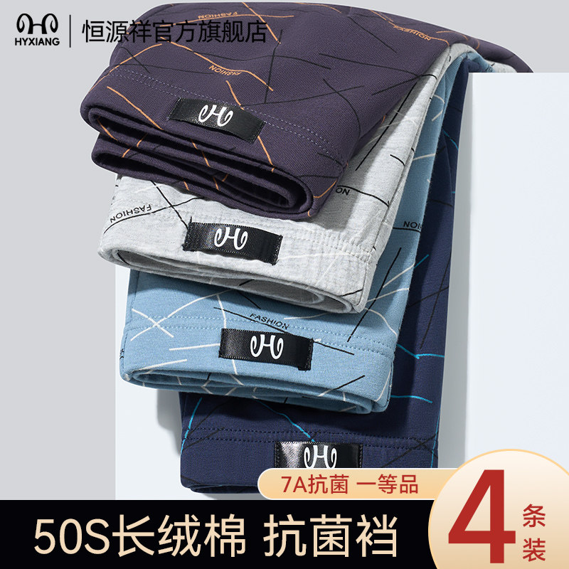 恒源祥内裤男生纯棉抑菌四角裤男士透气平角短裤头亲肤男款底裤衩,女士内衣/男士内衣/家居服,男平角内裤,淘宝优惠券,粉丝福利购,淘宝优惠卷
