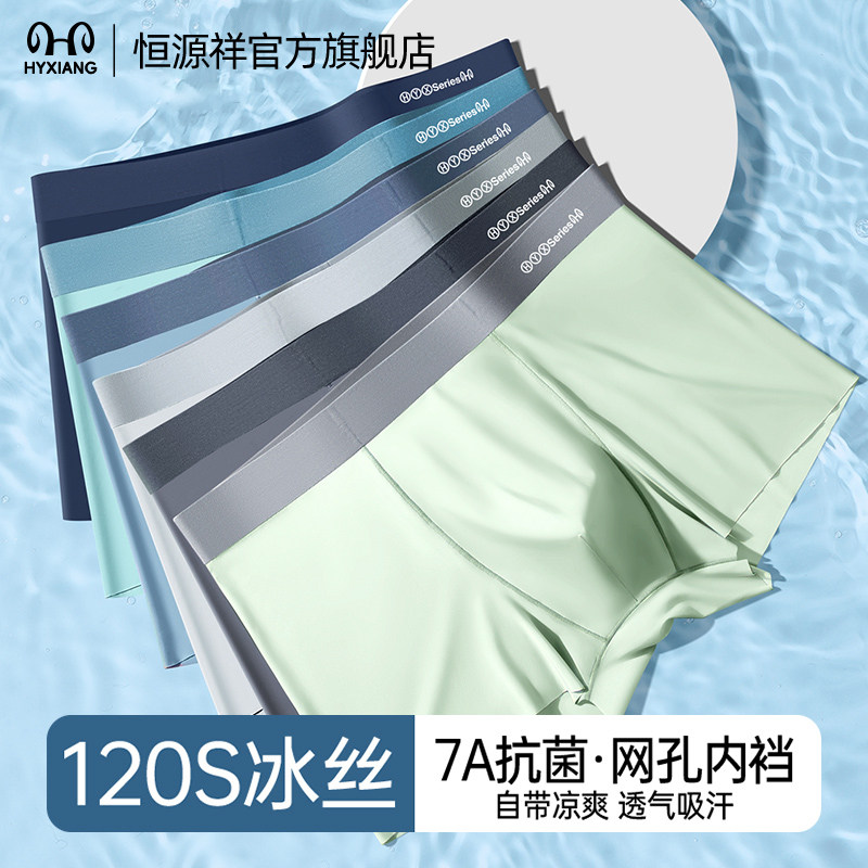 恒源祥男士冰丝内裤抗菌无痕透气
