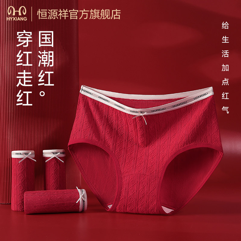 恒源祥女士抗菌内裤大红本命年纯棉裆中腰短裤结婚礼物女式三角裤,女士内衣/男士内衣/家居服,女三角裤,淘宝优惠券,粉丝福利购,淘宝优惠卷
