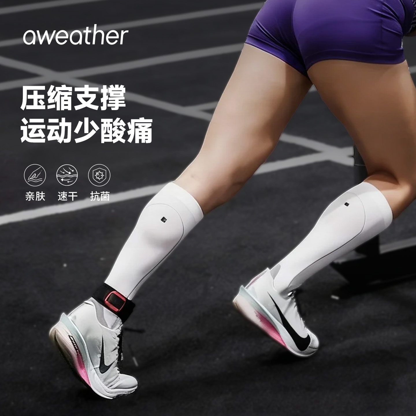 aweather运动小腿压力袜7A抗菌