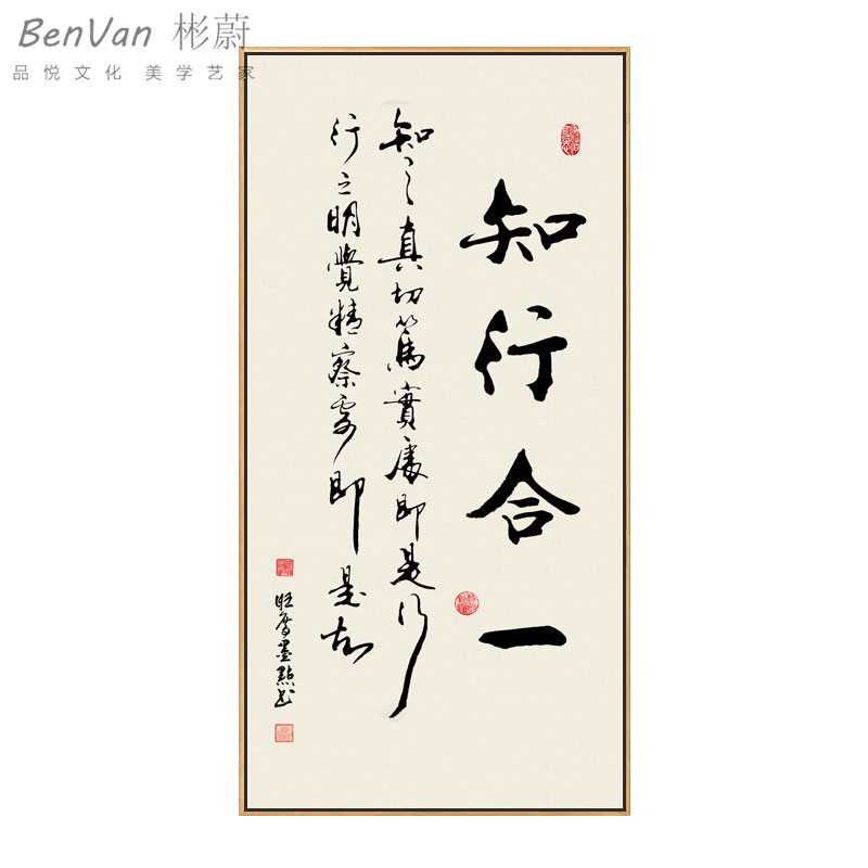 知行合一字画办公室竖版挂画书房墙画新中式书法茶室玄关装饰定做
