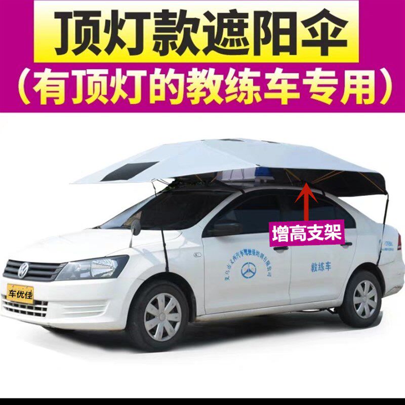 汽车教练车专用遮阳伞驾校专用中兴皮卡遮阳伞挡雨隔热防晒挡棚蓬