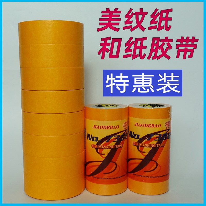 7388和纸胶带美纹纸50米黄色瓷砖美缝高粘分色纸油漆喷漆装修遮挡