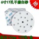 6寸17孔干磨砂纸圆形背绒耐磨白砂植绒自粘汽车腻子打磨抛光砂皮