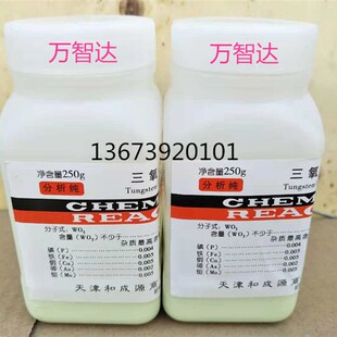 分析纯三氧化钨测硫仪定硫仪助燃用三氧化钨250克500克煤炭化验