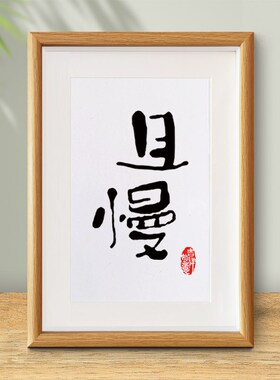 且慢文艺书法摆件书房茶室慢生活桌面摆台餐厅装饰画卧室字画挂画