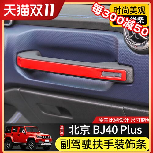 副驾驶扶手装饰亮条适用北京BJ40plus内饰改装件BJ40C中控台配件