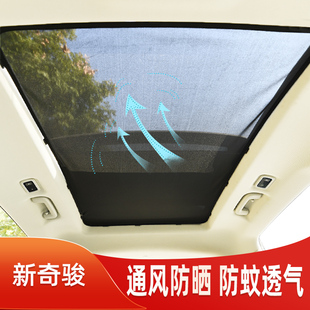 适用于新奇骏全景天窗防蚊网汽车防晒隔热遮阳挡车顶纱窗遮阳帘板
