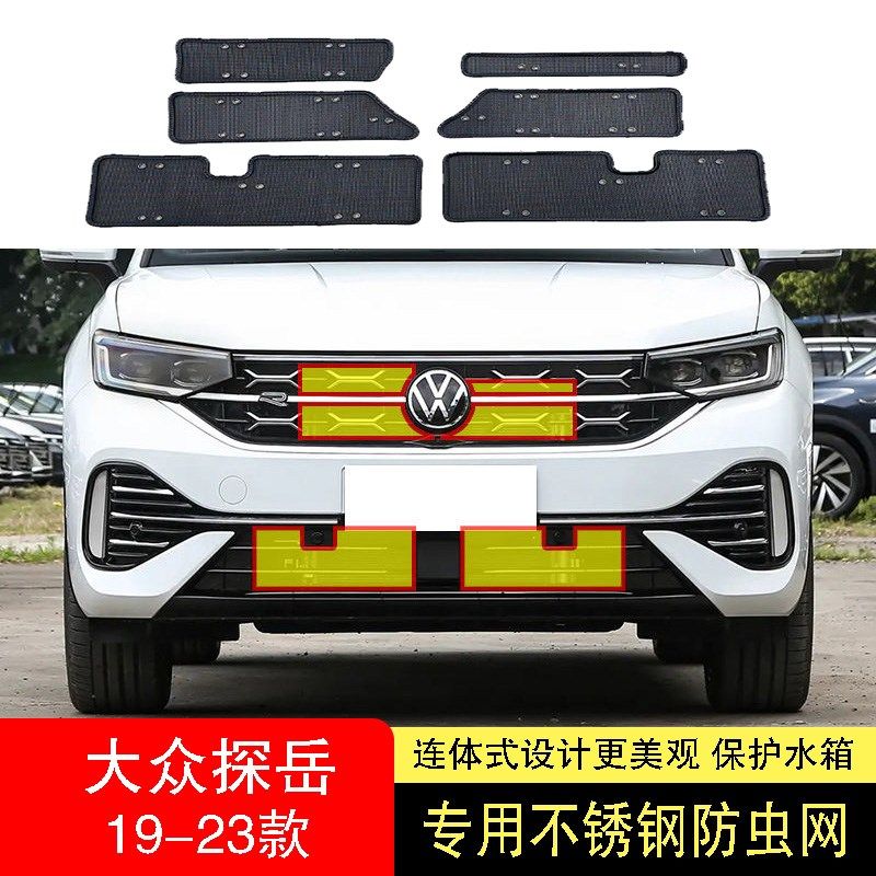 适用于22-23-24款大众探岳PLUS/GTE防虫网水箱防护网不锈钢防柳絮