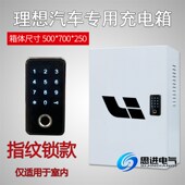 理想one充电箱充电桩保护箱配电箱 室外防水小鹏蔚来 新能源电动