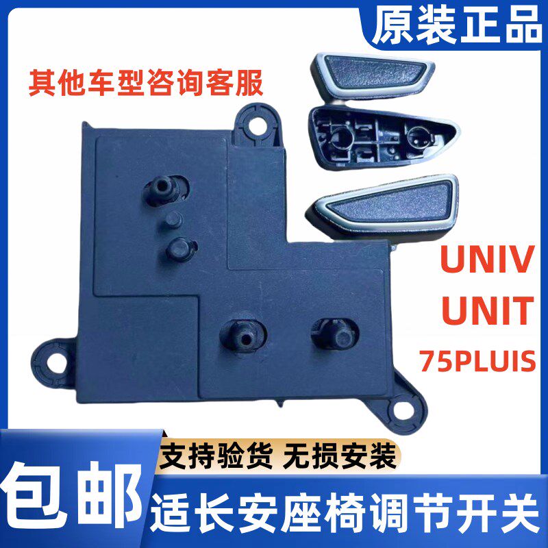 适长安CS75PLUS/UNIV/UNIT/UNIK/欧尚座椅调节开关控制器按钮配件