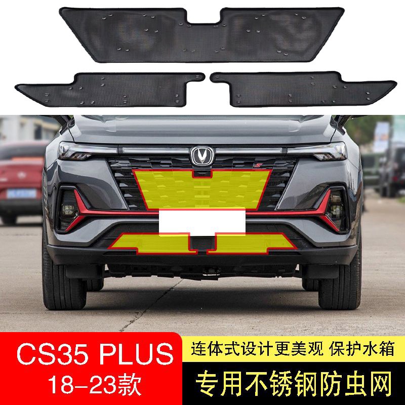 21-22-23款长安CS35/CS35PLUS防虫网水箱防护网不锈钢防尘防柳絮2
