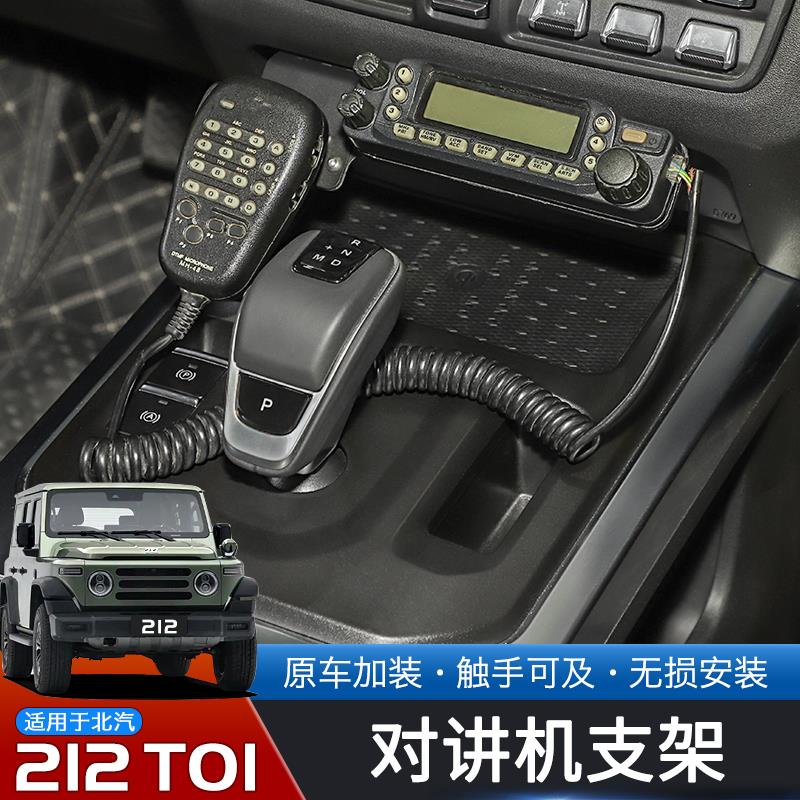 适用于24-25款北汽212T01专用对讲机支架改装件手咪电台固定配件