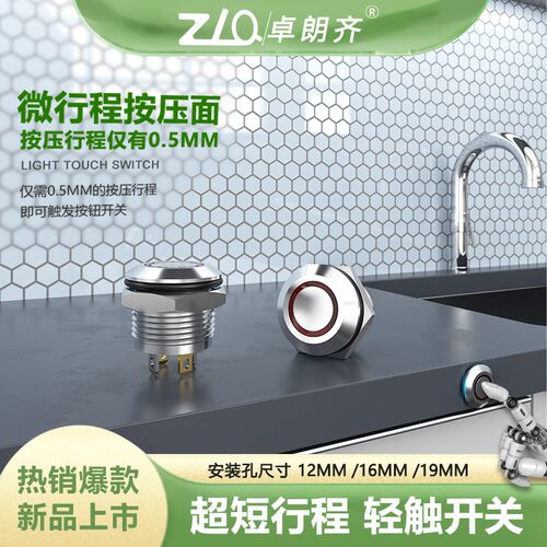 卓朗齐121619mm孔微动型自复位短款微行程金属按钮开关带灯