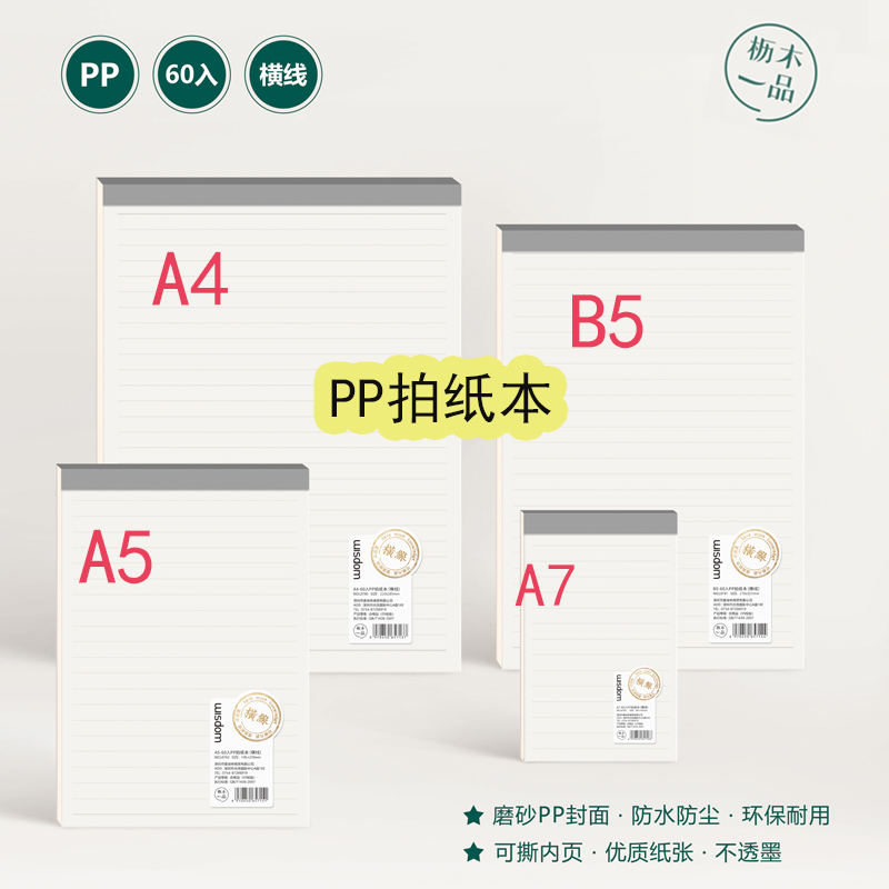 枥木一品PP防水封面B5拍纸本可自由撕页A7小便签本A4空白草稿本