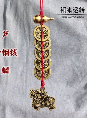 纯铜麒麟五帝钱挂件大门对门对电梯入户门对楼梯貔貅葫芦铜钱挂饰