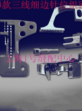 缝纫机配件宝狮款拷边机锁边机 三线细边针位组 密拷针位窄边针位