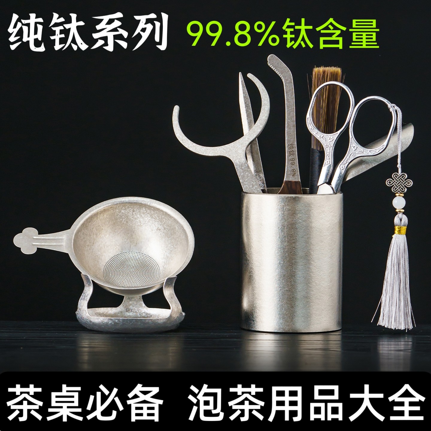 纯钛茶道六君子套装家用高端