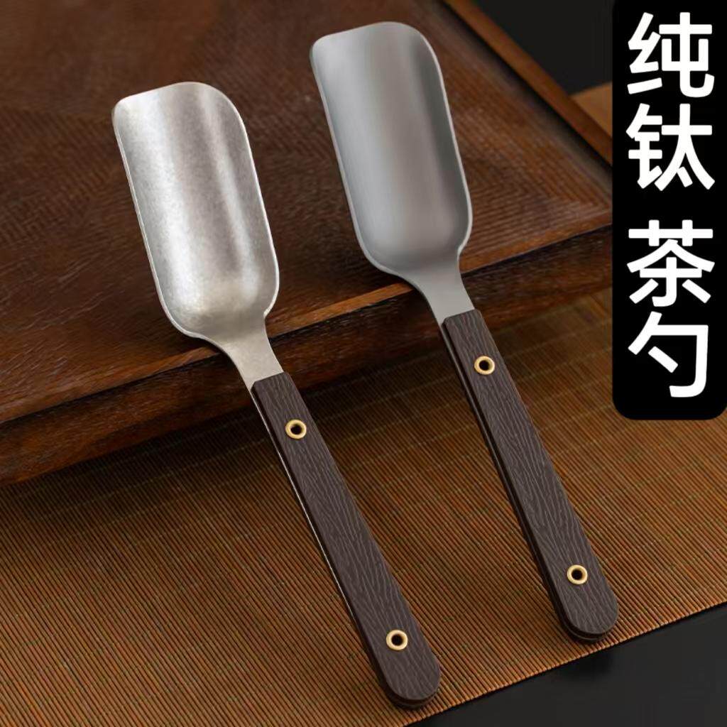 纯钛茶勺茶铲茶则茶具配件茶匙