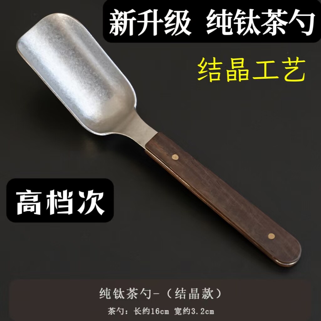 纯钛茶匙茶勺茶铲茶则茶叶工具