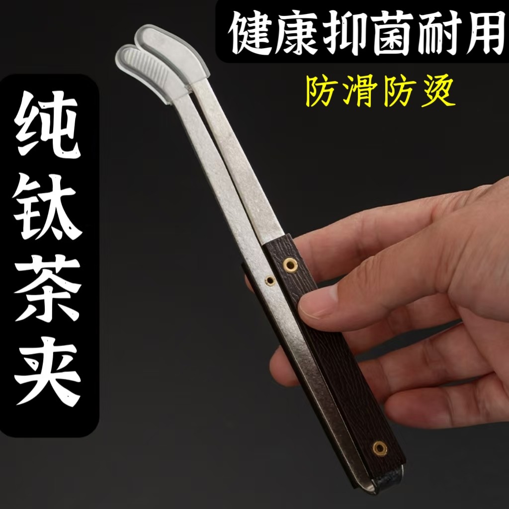 纯钛茶夹茶镊子茶勺泡茶工具杯夹