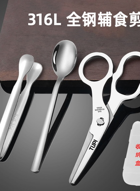 316不锈钢食品级辅食剪刀夹子勺子宝宝婴儿儿童专用便携式可拆卸