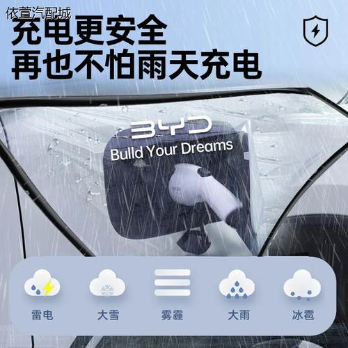 比亚迪充电枪防雨罩宋PLU