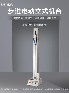 SJS-1KVL步进电动立式机台