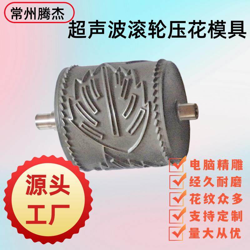 耐磨型超声波花边机滚轮环保无纺布袋缝边超声波缝纫机压花模具,标准件/零部件/工业耗材,模具,淘宝优惠券,粉丝福利购,淘宝优惠卷