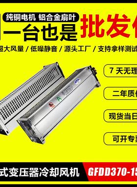 干式变压器220V横流冷却风机GFDD470/590-150/5横流贯流散热顶吹