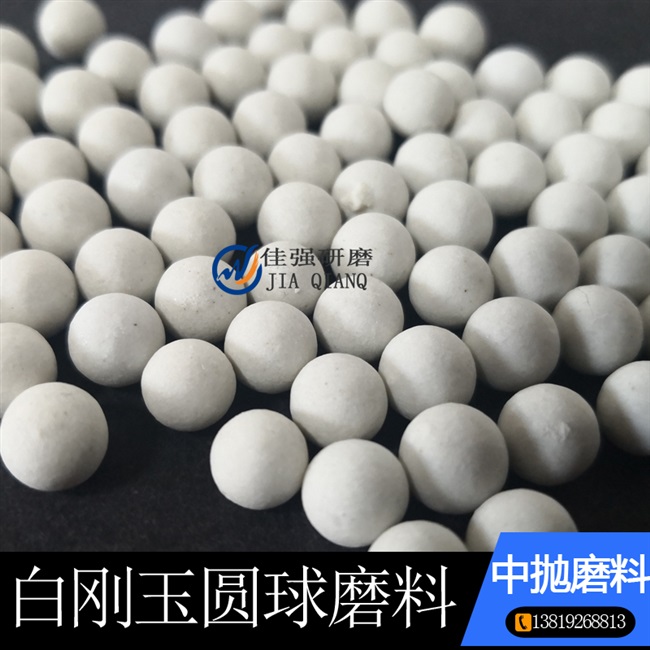 极速白刚玉圆球中抛磨料陶瓷研u磨石金属塑料去毛刺振动光饰机抛