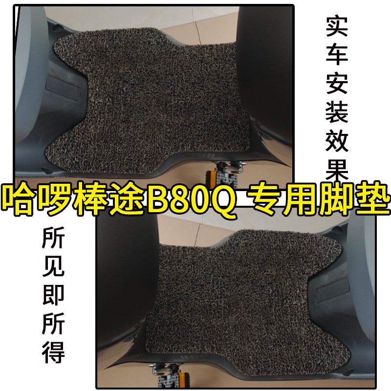 适用于哈啰棒途B80Q脚垫电动车TDT207Z 防水垫脚踏板垫子配件改装