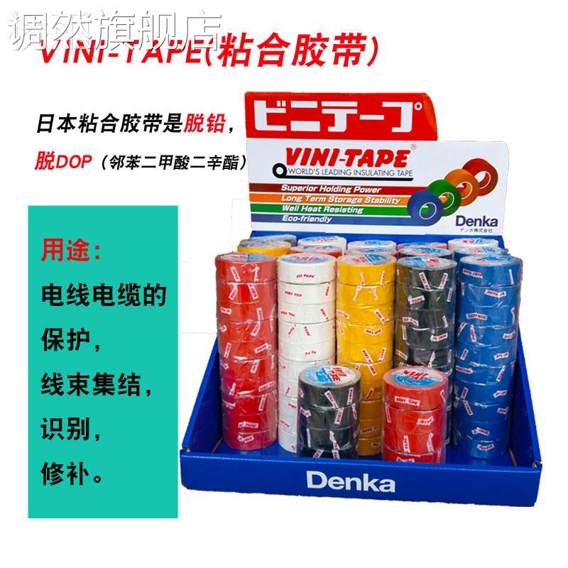 日本维尼VINI-TAPE电气电工电线电缆绝缘胶布进口胶带DENKA大东洋