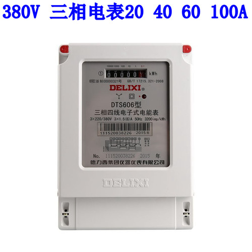好货三相电表DTS606三相四线380V电度表10(40)15(60)20(80)安30(1