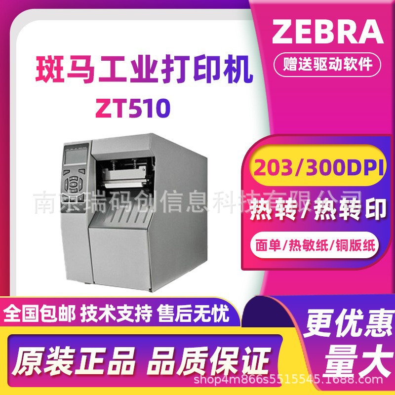 ZEBRA斑马ZT510条码打印机热敏不干胶面单工厂制造105SL PLUS升级
