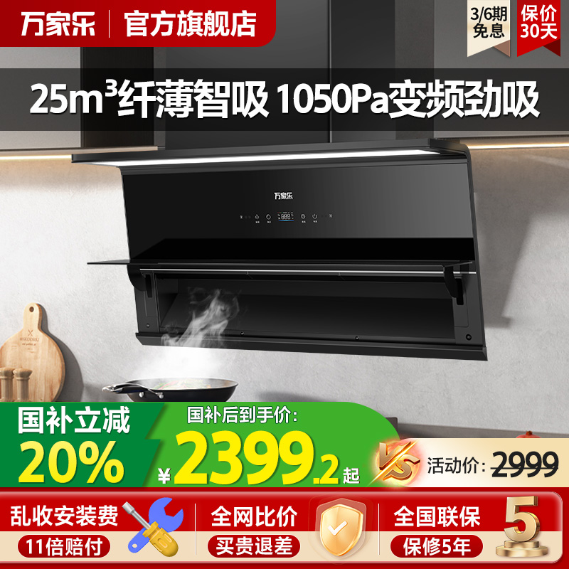政府补贴万家乐AH4超薄变频抽吸油烟机AH3X家用侧吸式烟灶联动