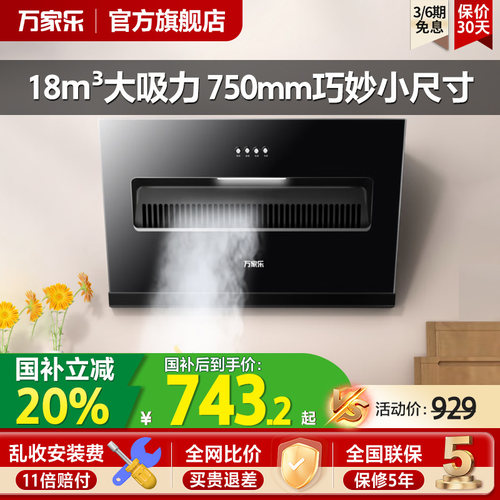 万家乐大吸力侧吸式吸油烟机