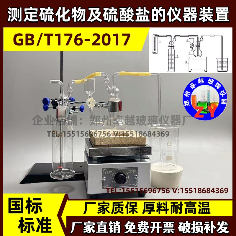 测定硫化物及硫酸盐的仪器装置 水泥化学分析方法GB/T 176-2017