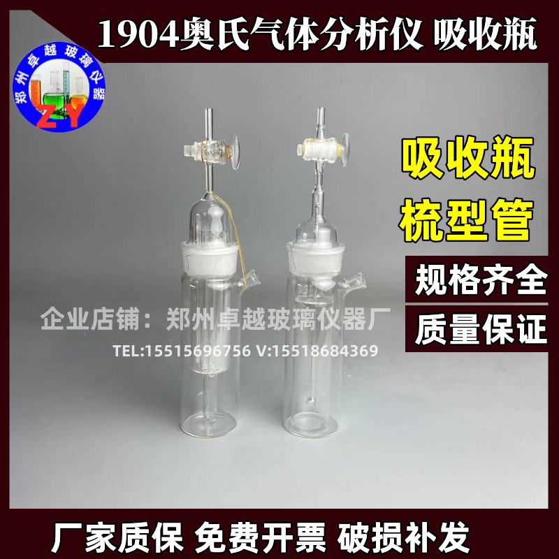 1904鼓泡爆炸接触式吸收瓶填充奥式气体分析仪吸收瓶左右梳型管