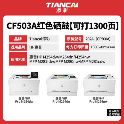 好货添彩商用装企业版CF503A红色硒鼓202A适用惠普HPM254dn254dw2