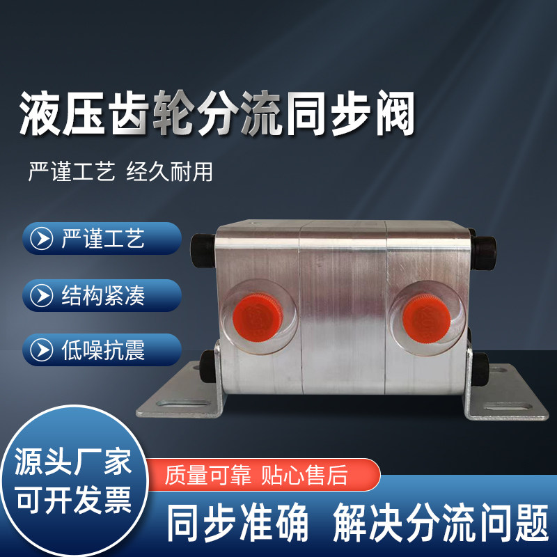 好货液压齿轮同步马达同步阀平衡阀液压站液压油缸同步器齿轮分流