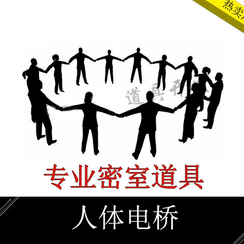极速人体电桥 密室逃脱机关手拉手开锁 人体导电暖场活动创意游戏