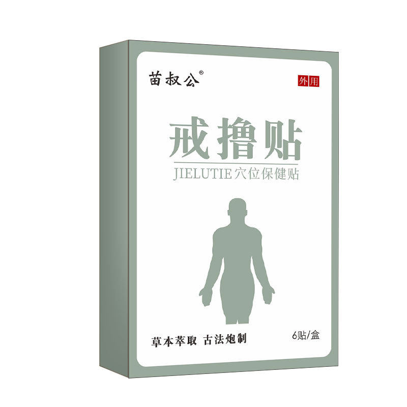 苗叔公戒撸贴戒色男女通用学生黄科学戒禁欲戒撸灵保健贴膏买2送1