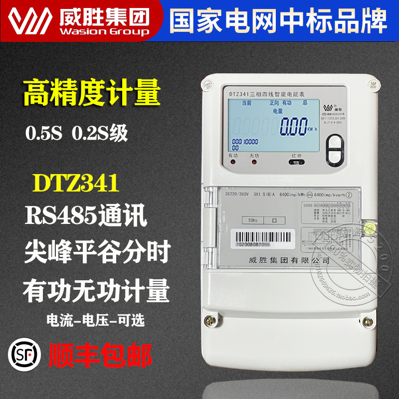 新品威胜DTZ341峰谷平三相四线智能电表 0.2S三相三线DSZ331智能