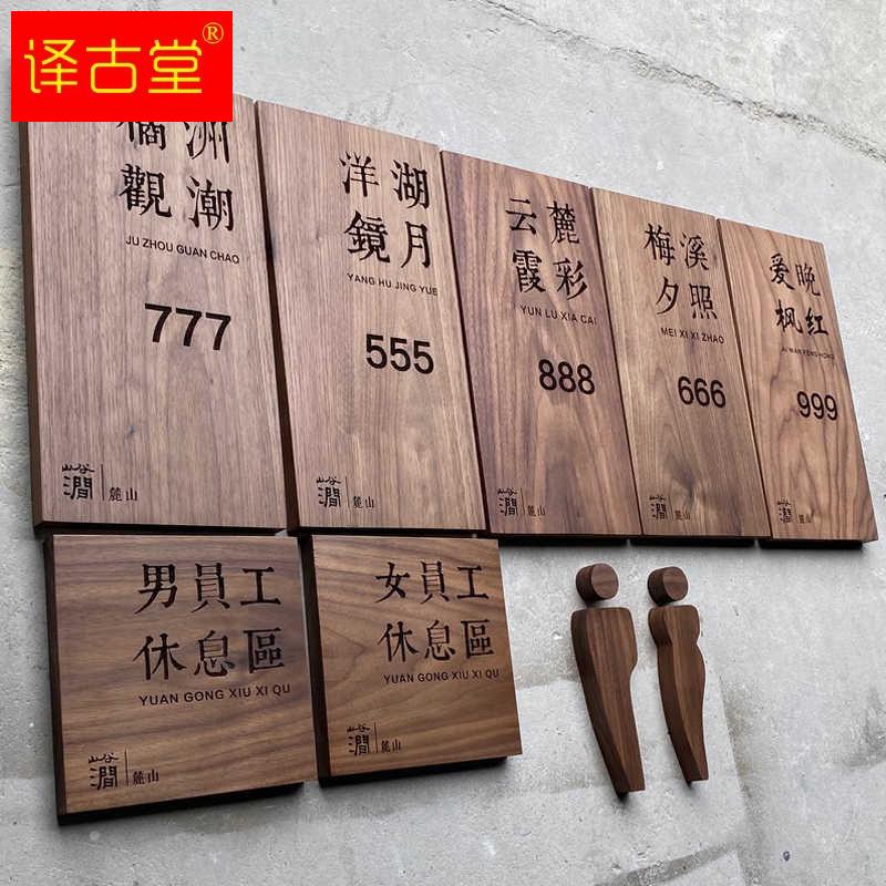黑胡桃实木挂牌定制日式酒店民宿咖啡馆瑜伽馆茶楼茶室木头门牌
